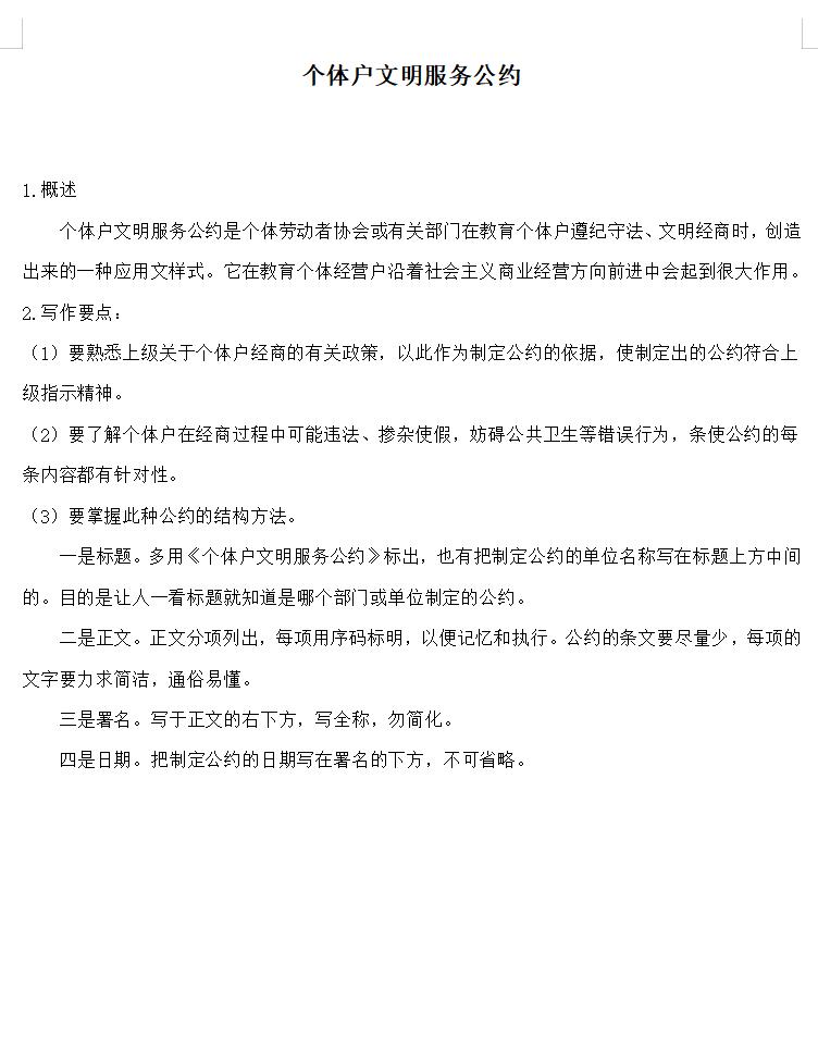 个体户文明服务公约