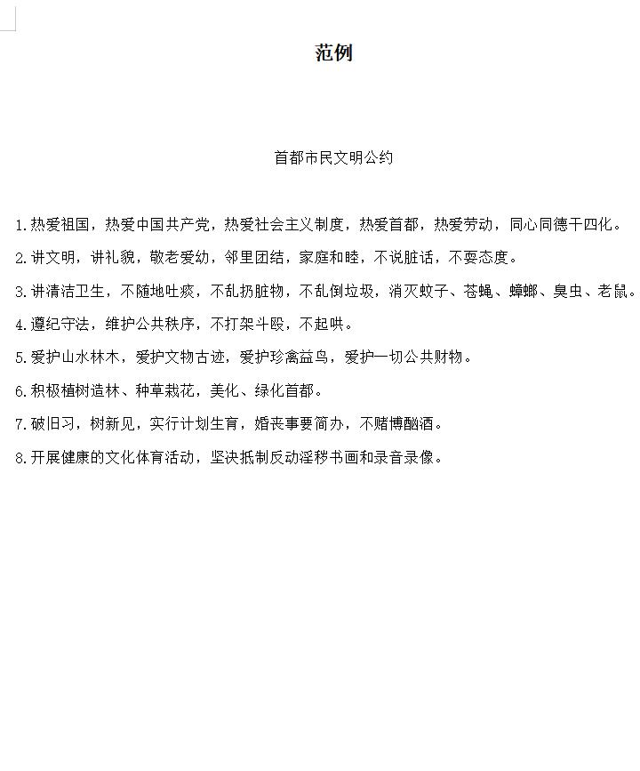 城市市民文明公约范例