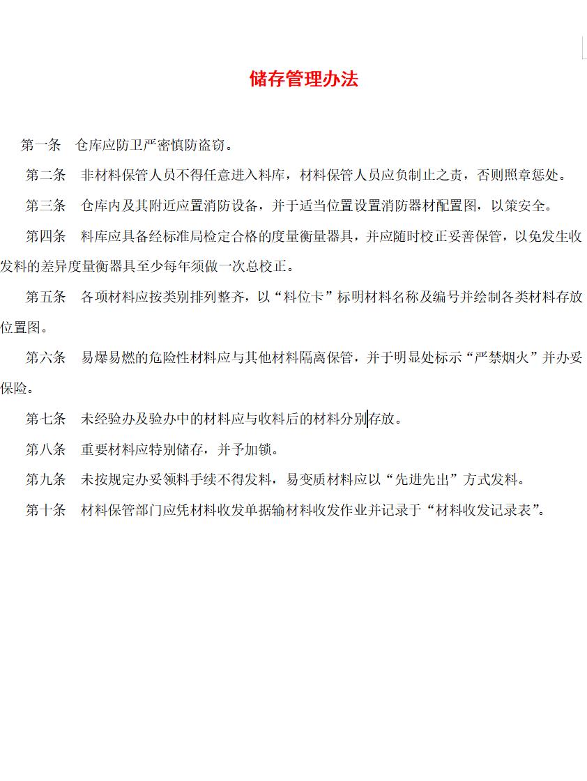 储存管理办法
