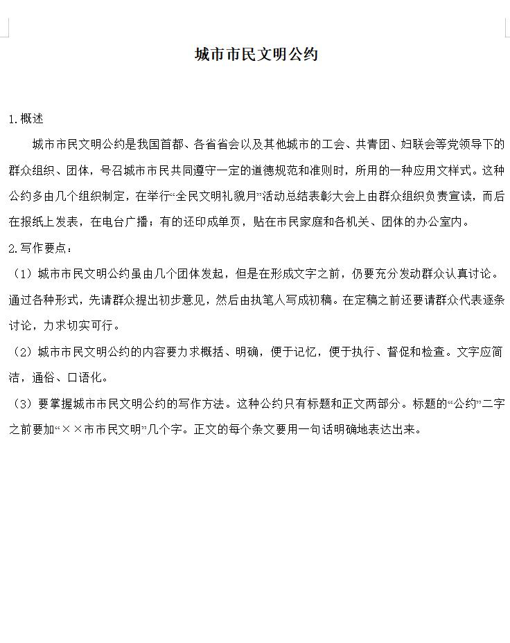 城市市民文明公约