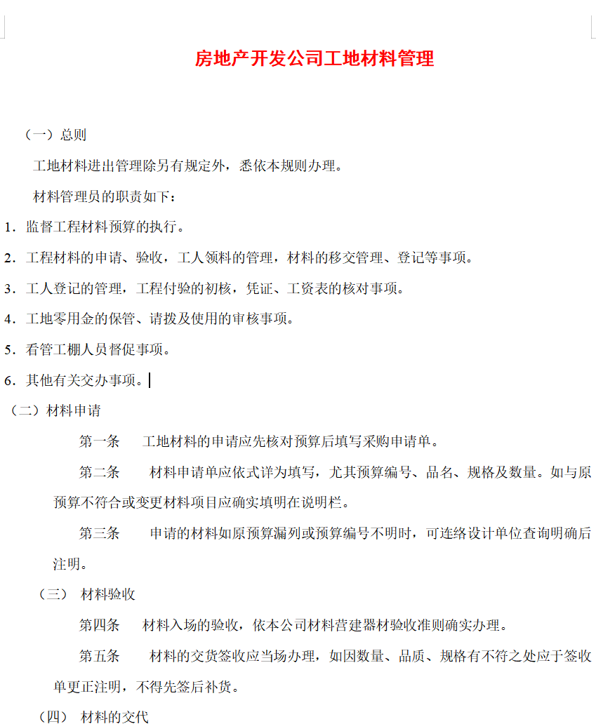 房地产开发公司工地材料管理