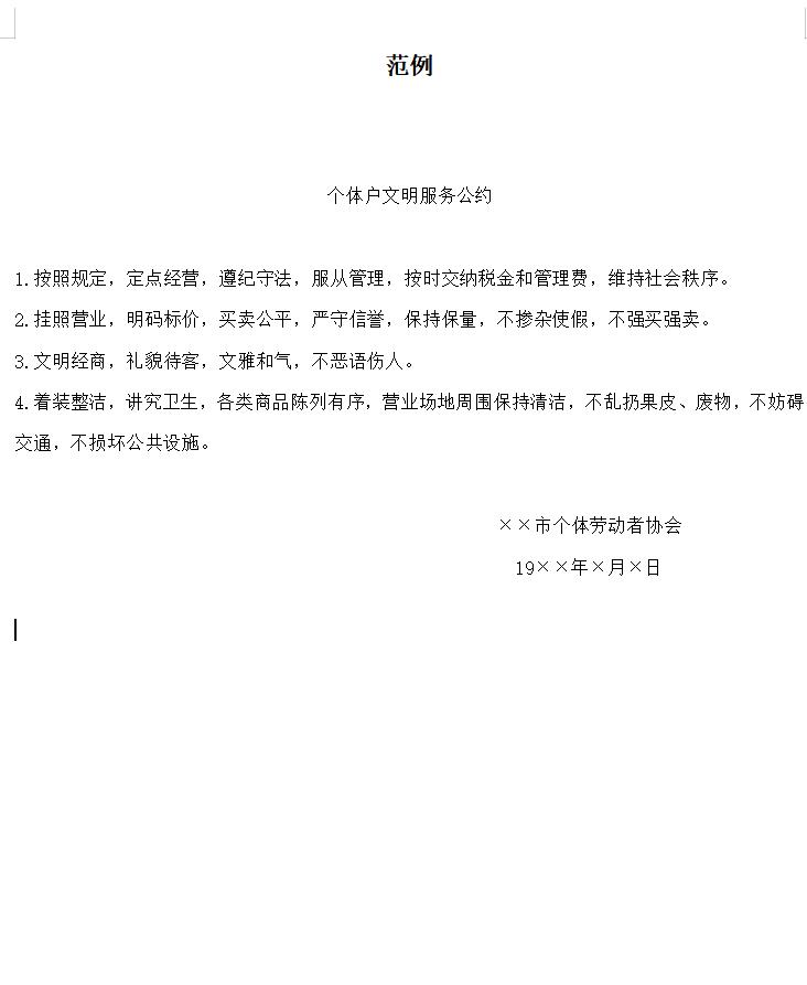 个体户文明服务公约范例