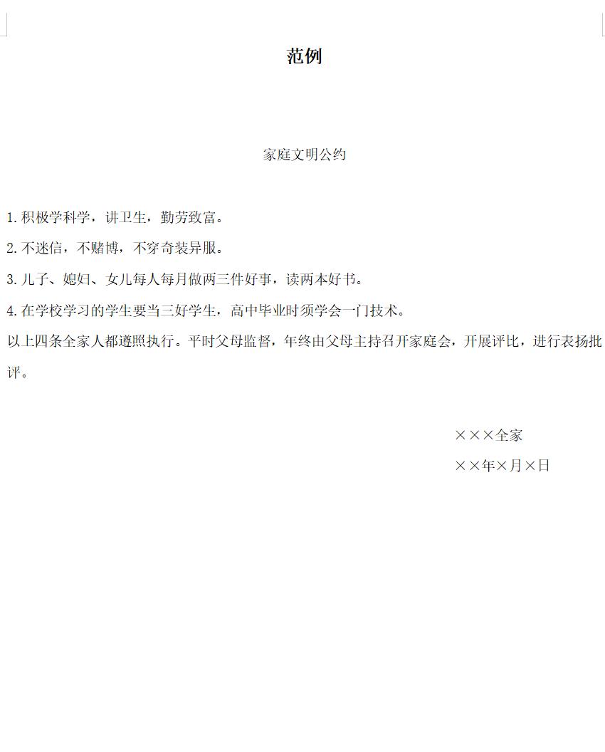 家庭文明公约范例