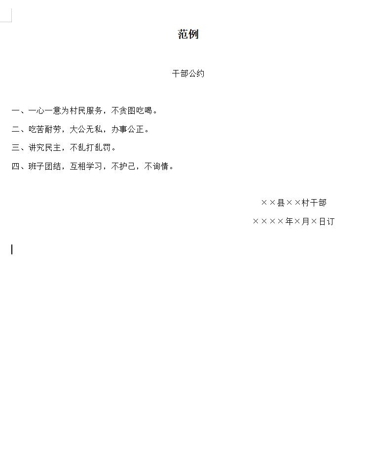 农村干部公约范例