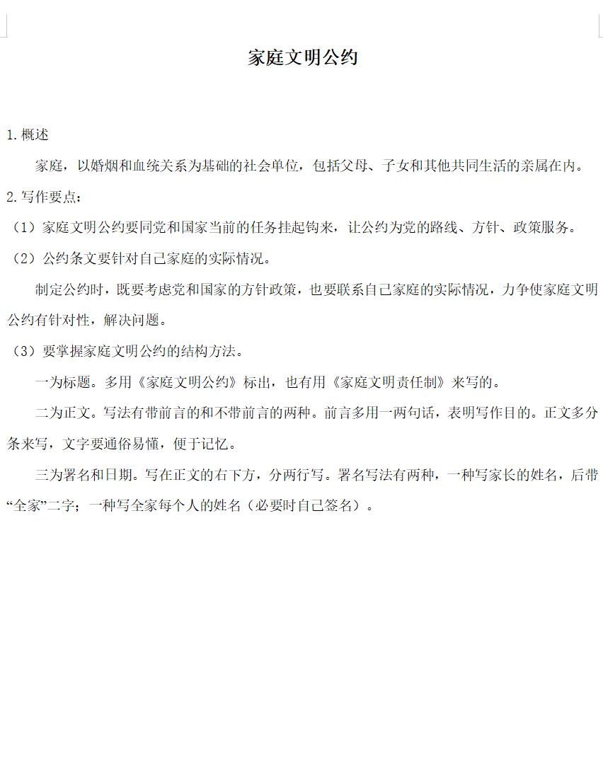 家庭文明公约