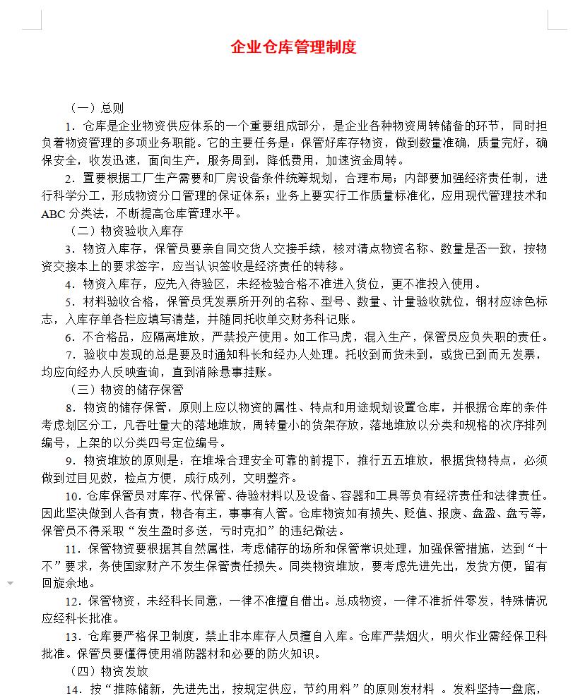 企业仓库管理制度