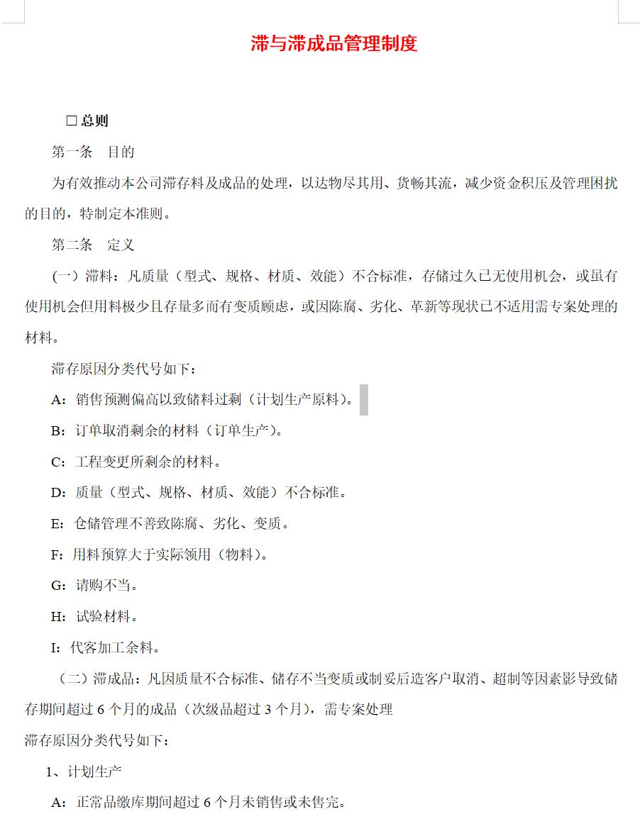 滞与滞成品管理制度