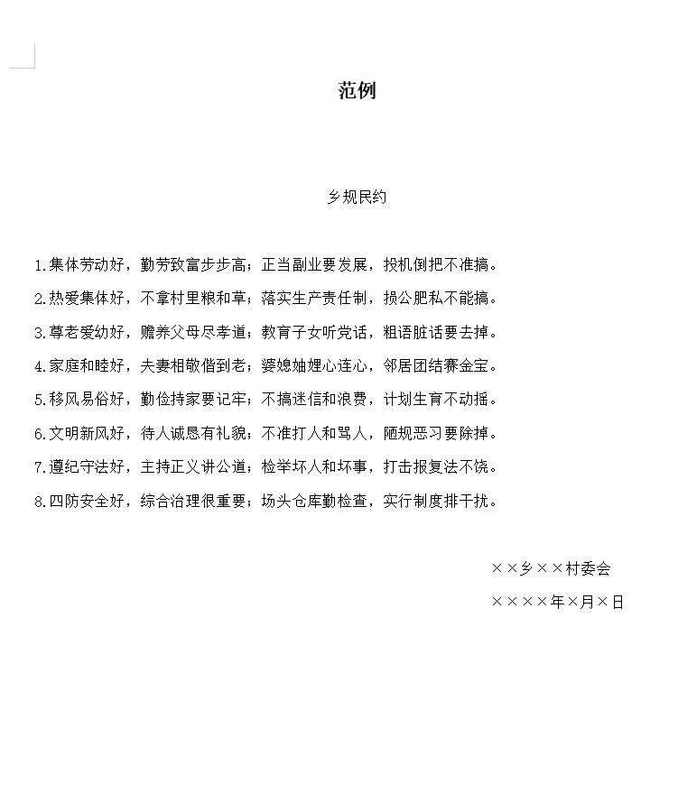 乡规民约范例