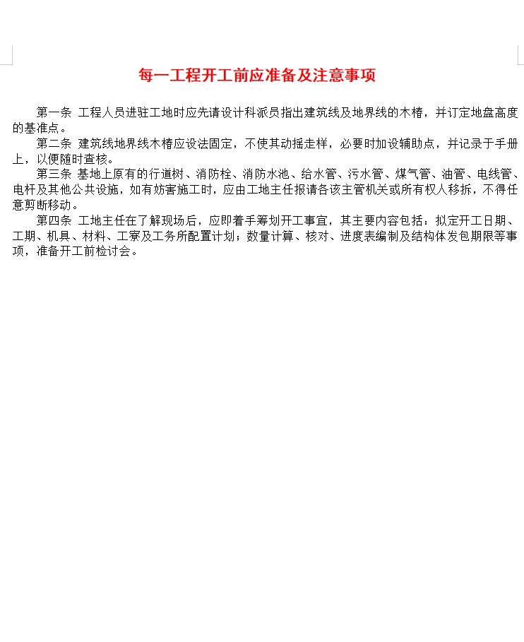 每一工程开工前应准备及注意事项