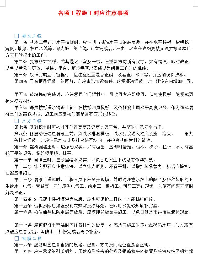 各项工程施工时应注意事项