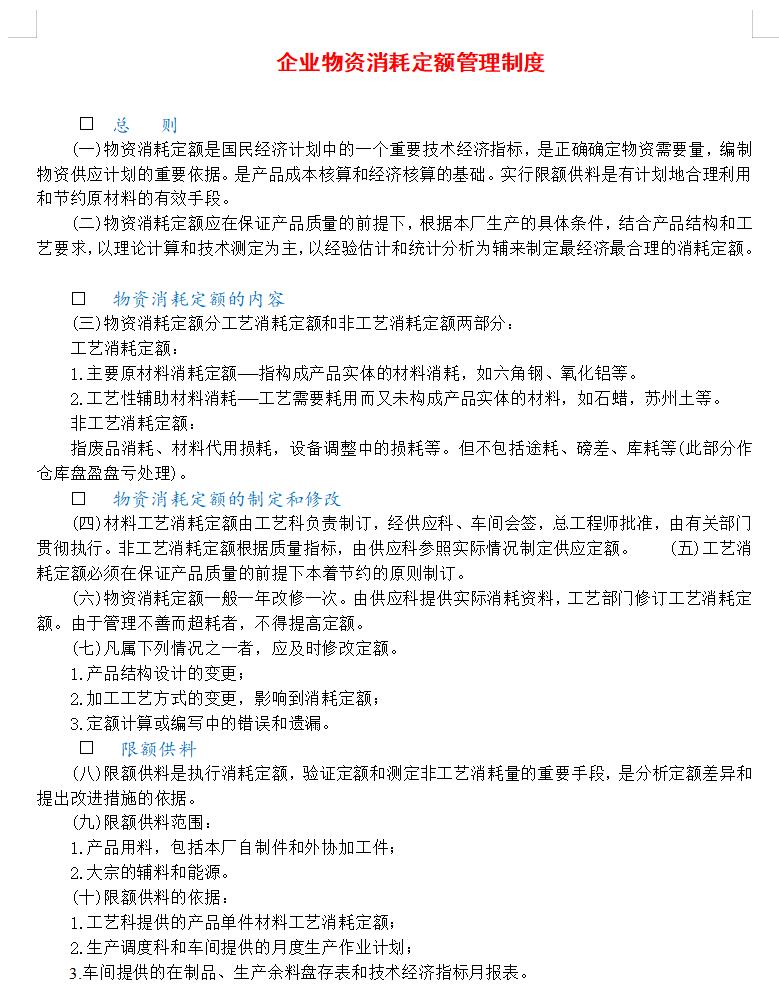 企业物资消耗定额管理制度