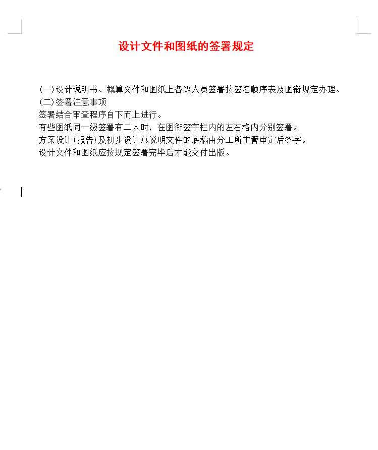 设计文件和图纸的签署规定