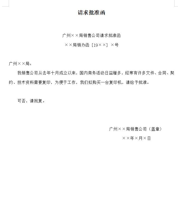 请求批准函