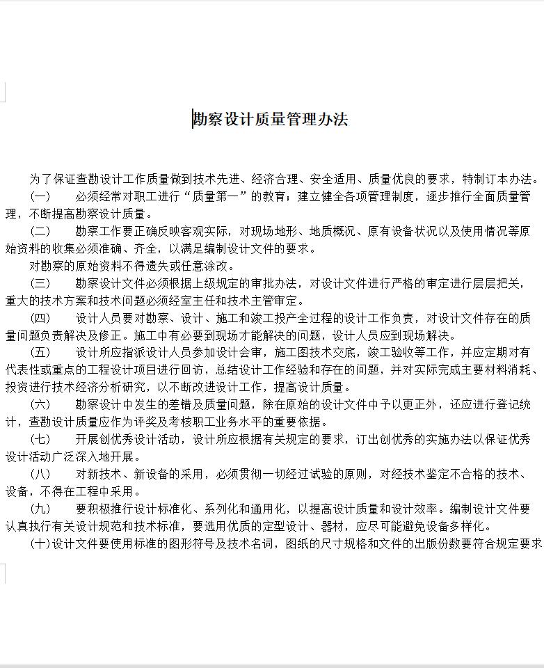 勘察设计质量管理办法