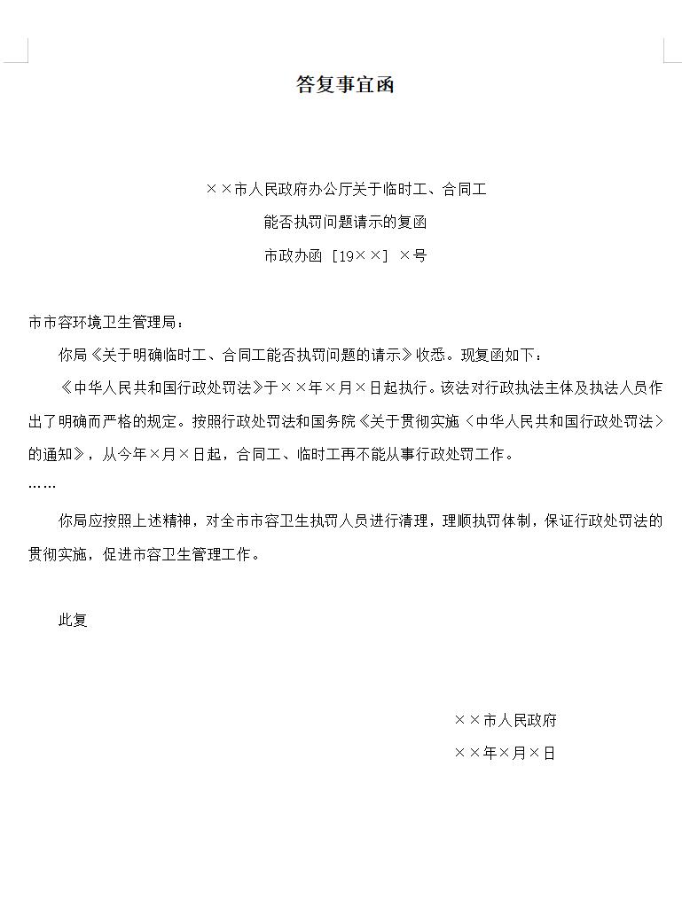 答复事宜函