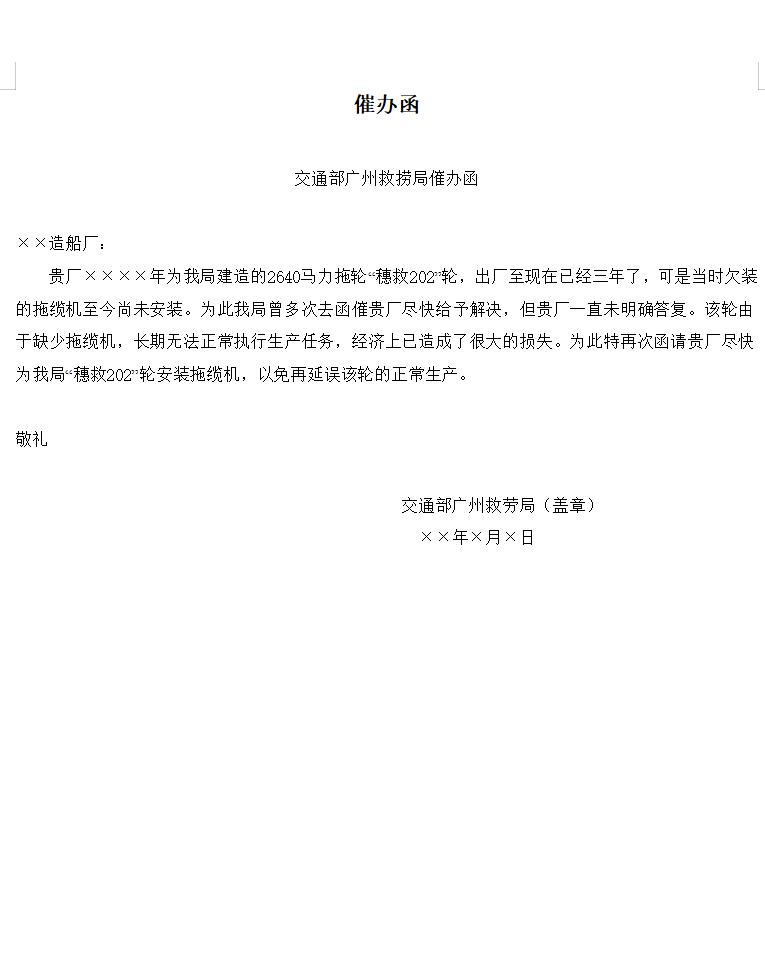 催办函