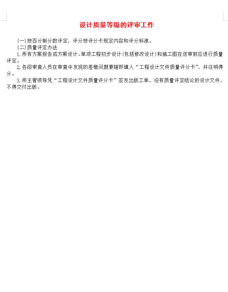 设计质量等级的评审工作