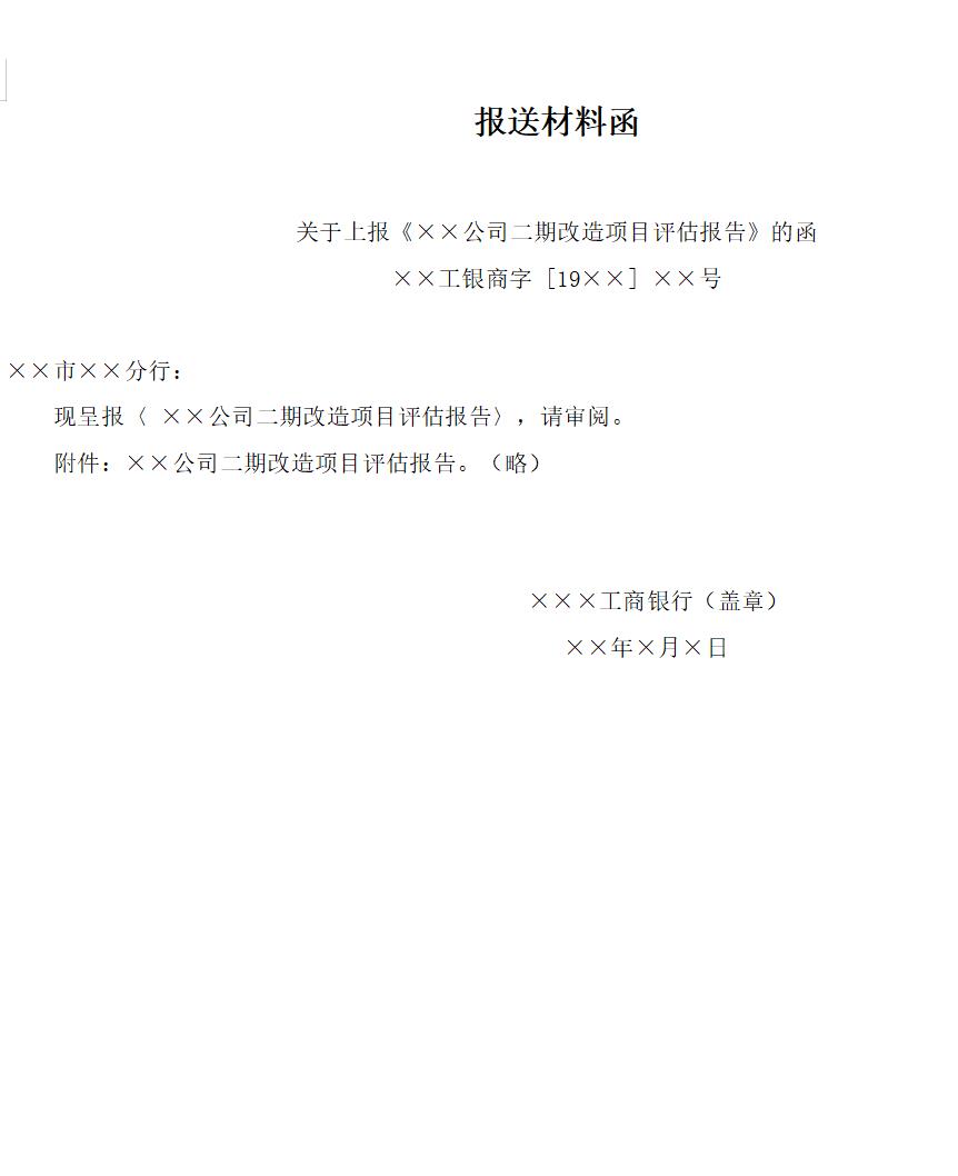 报送材料函