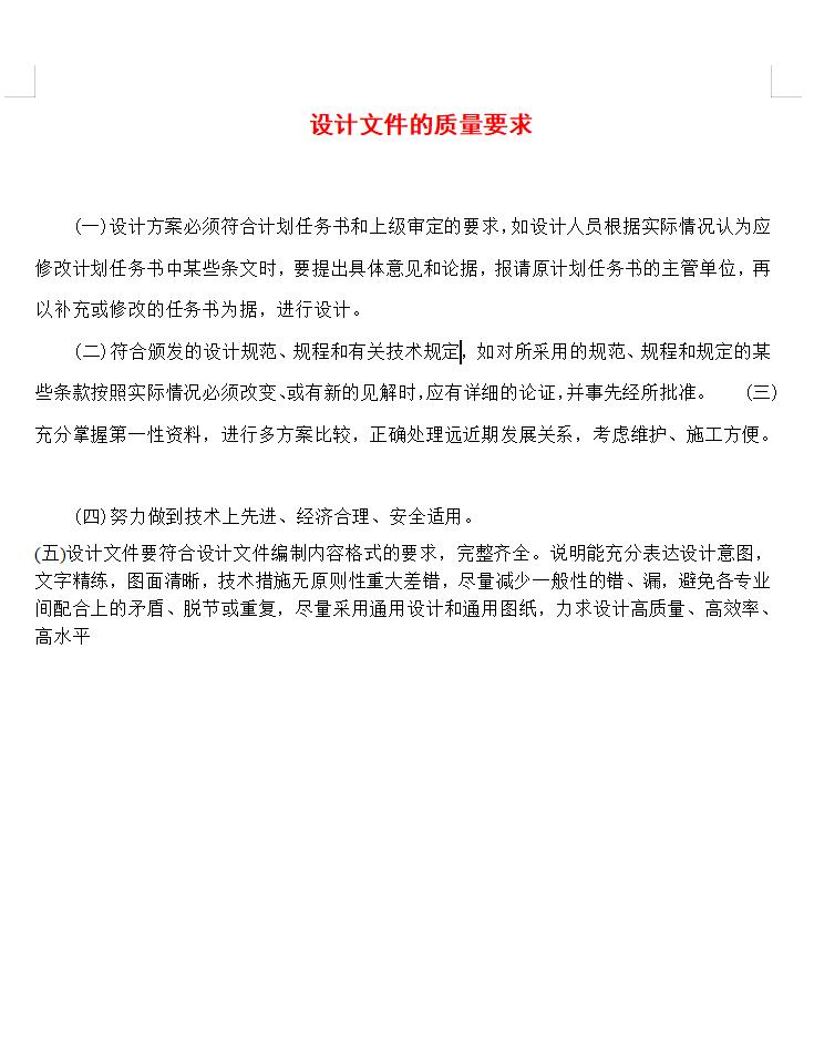 设计文件的质量要求