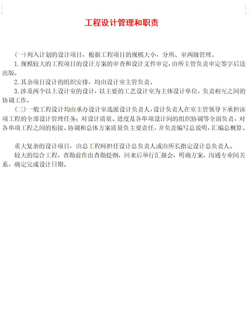 工程设计管理和职责
