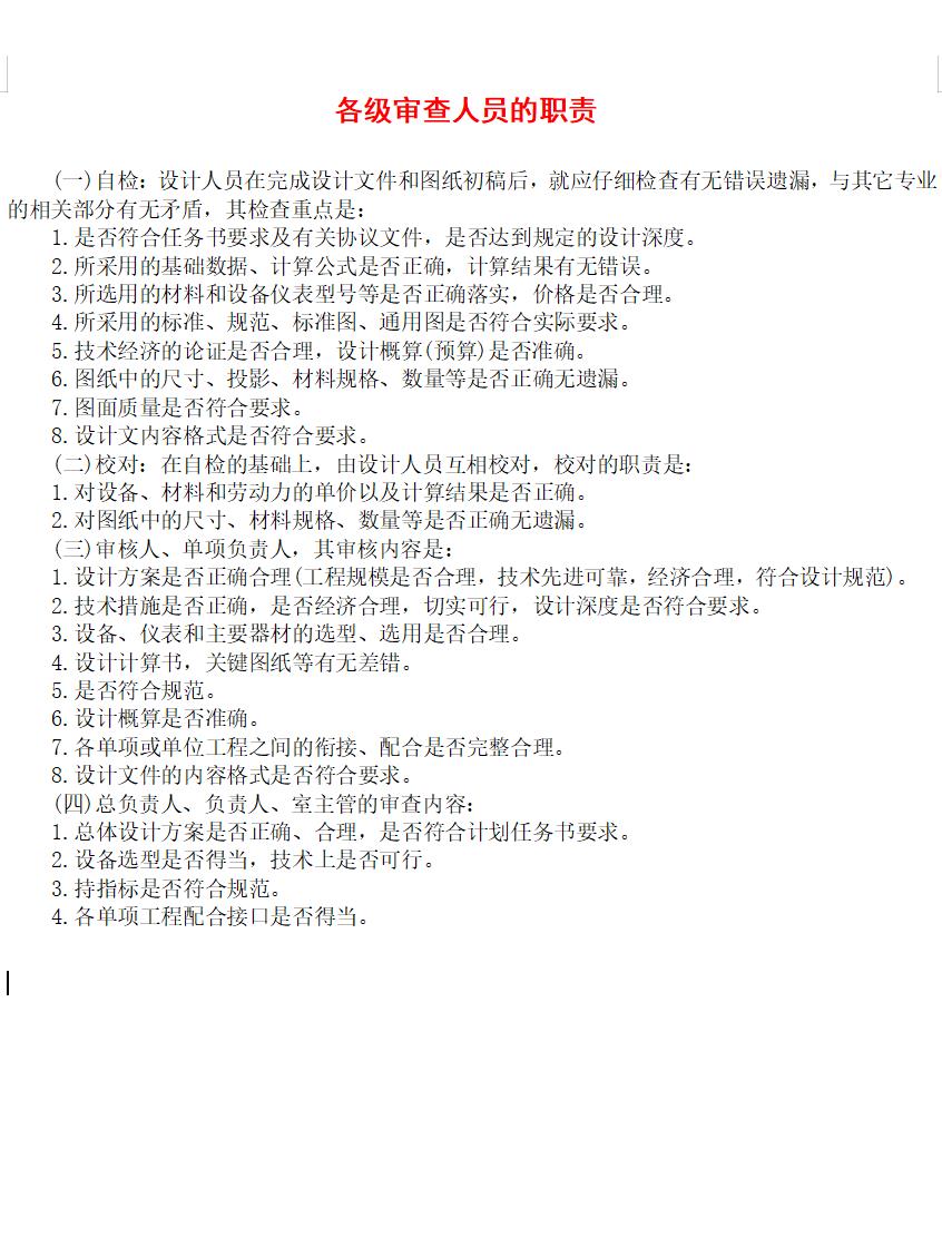 各级审查人员的职责