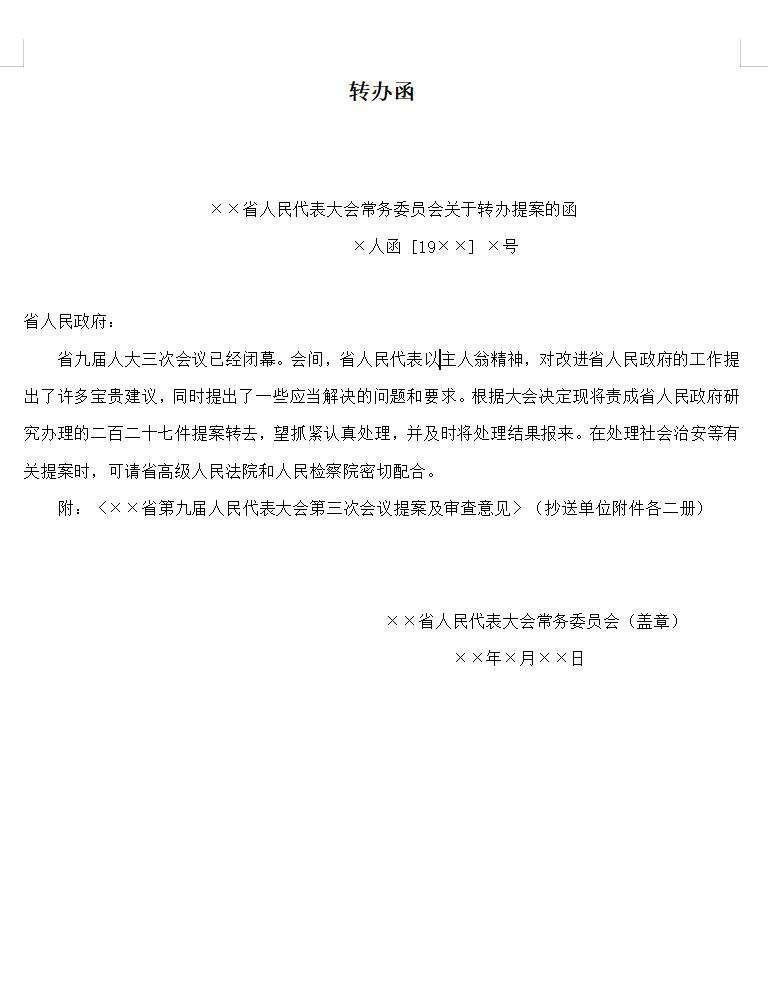 转办函
