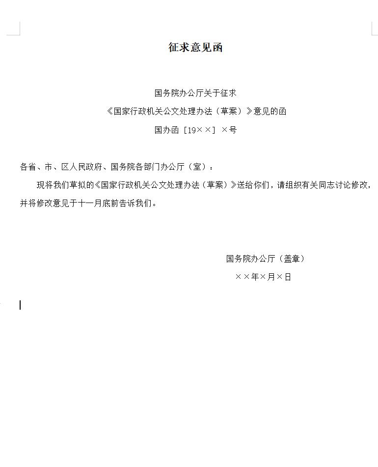 征求意见函