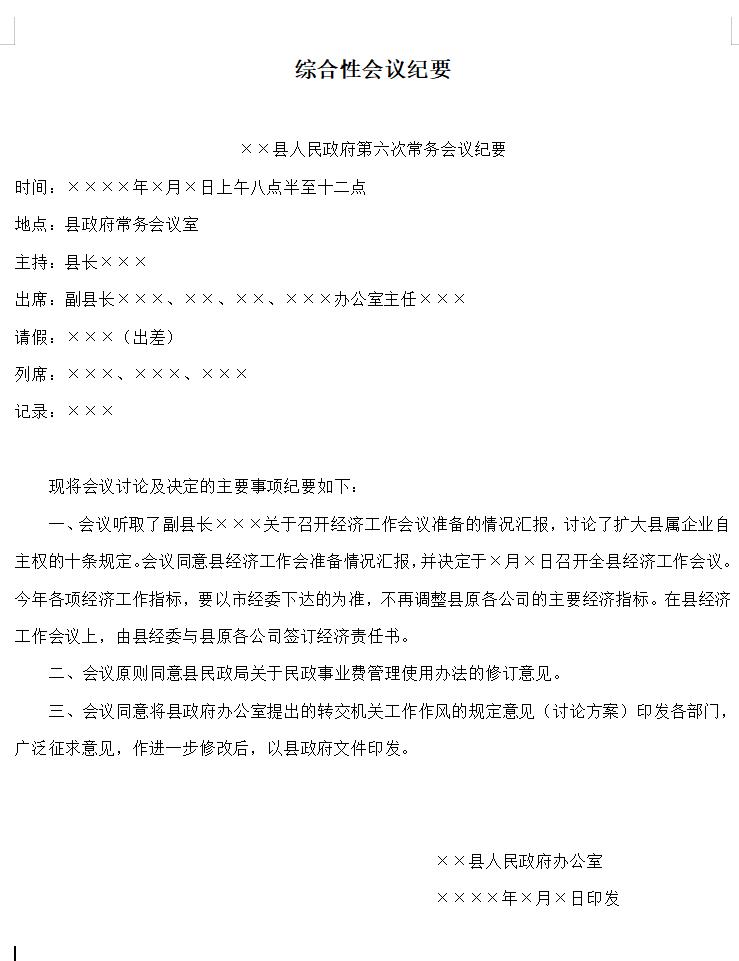 综合性会议纪要