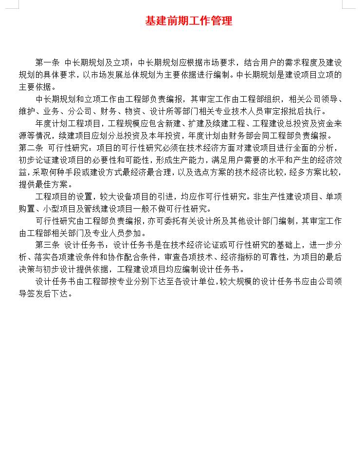 基建前期工作管理