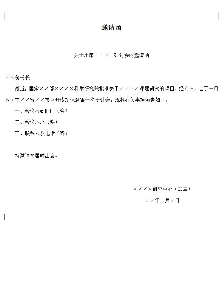 邀请函