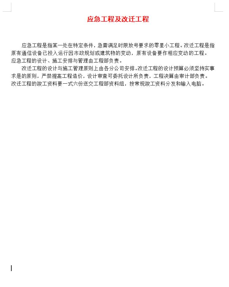 应急工程及改迁工程