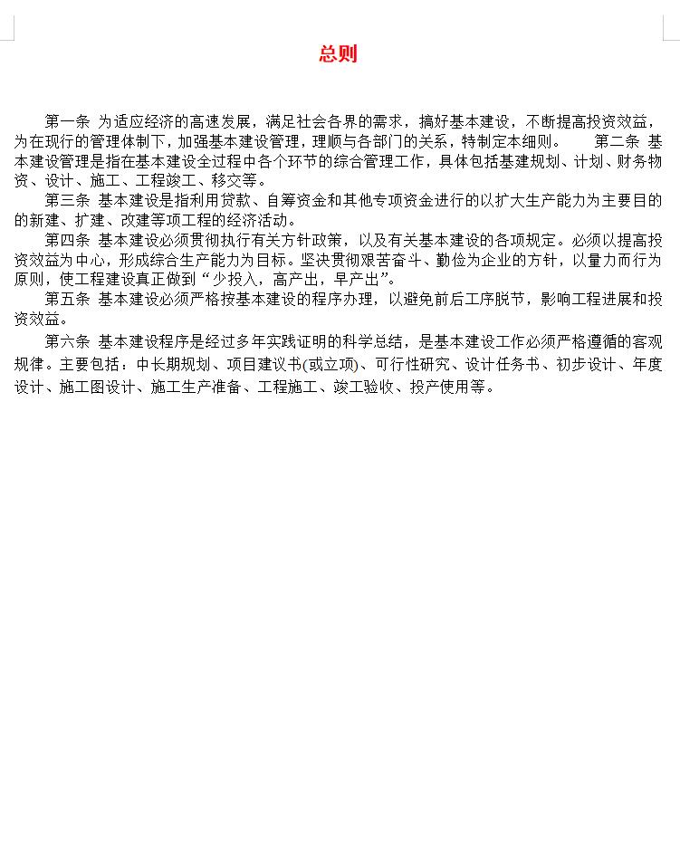 基本建设管理实施细则总则