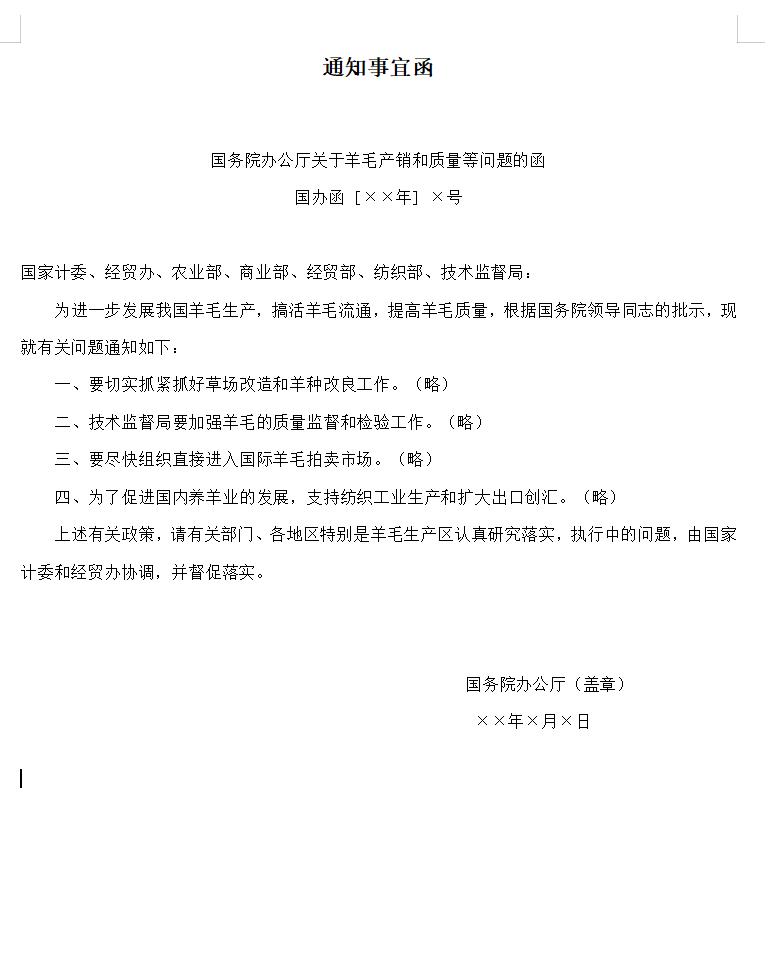 通知事宜函