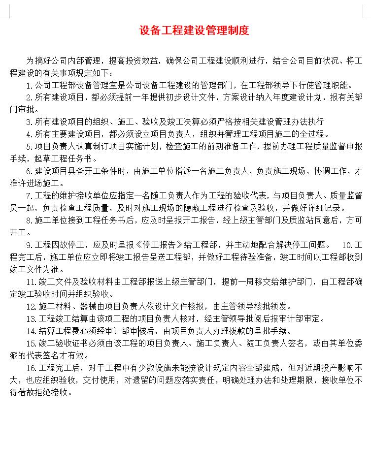 设备工程建设管理制度