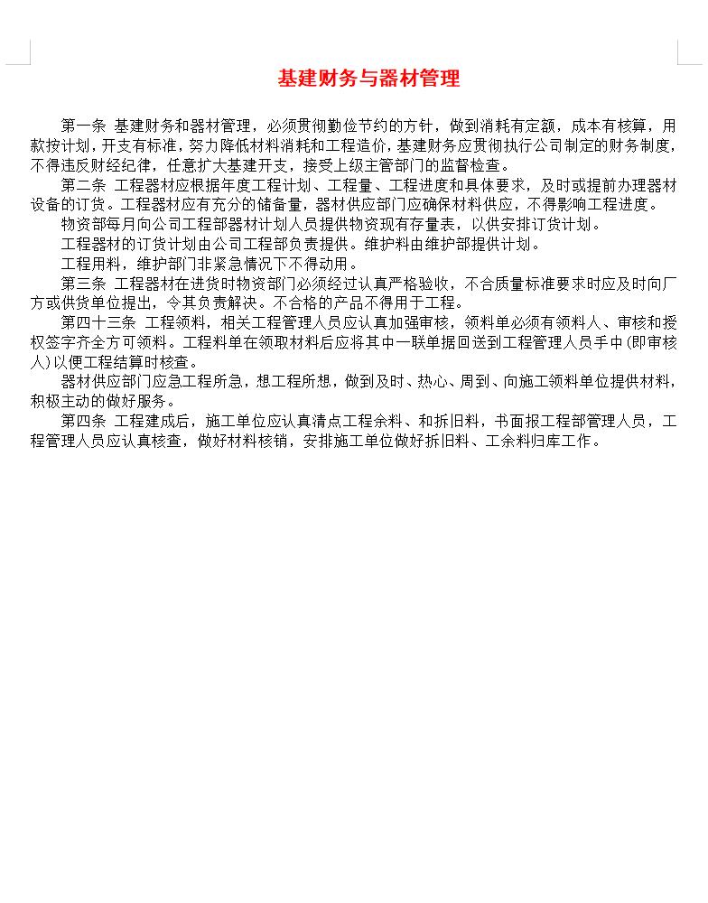 基建财务与器材管理