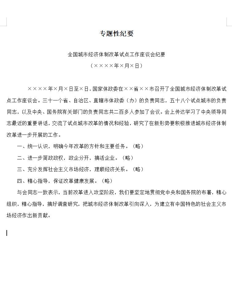 专题性纪要