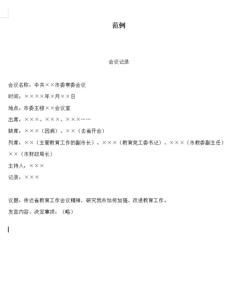 会议记录范例2