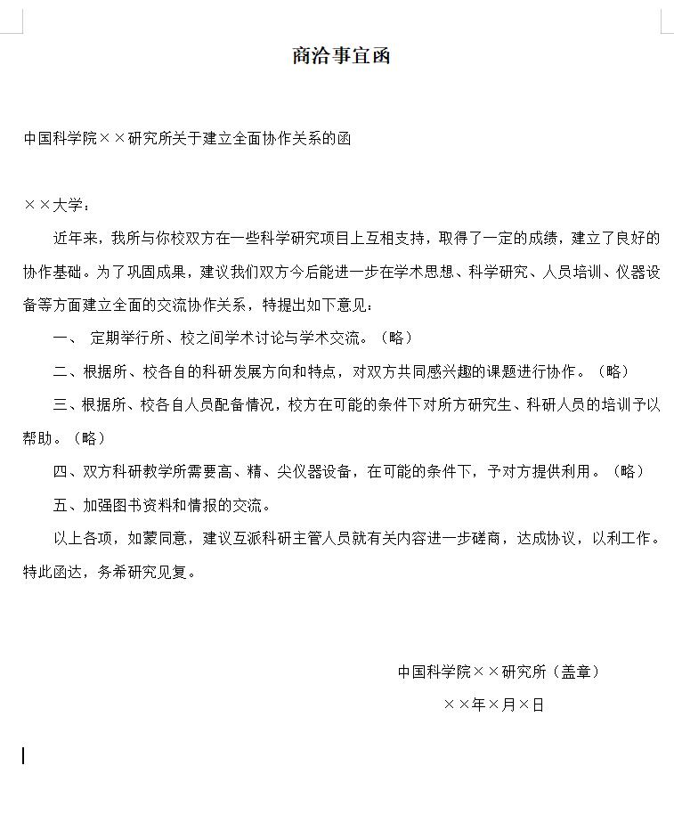 商洽事宜函