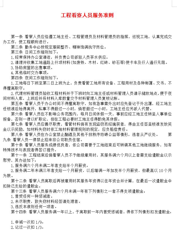 工程看寮人员服务准则