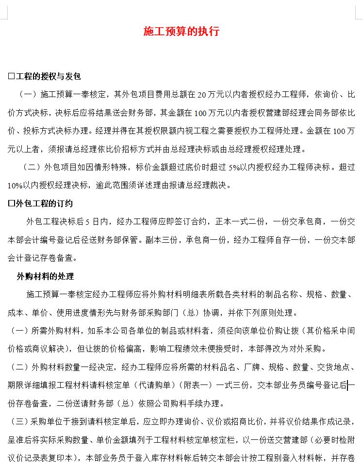 施工预算的执行