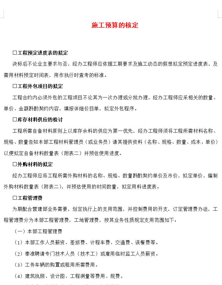 施工预算的核定