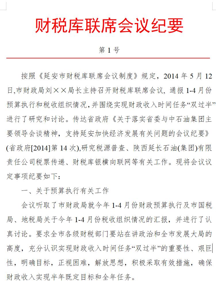 纪要(联席会议)