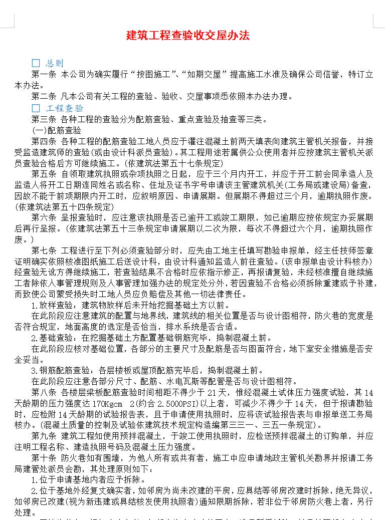 建筑工程查验收交屋办法