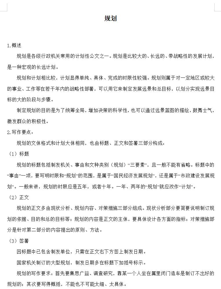 规划