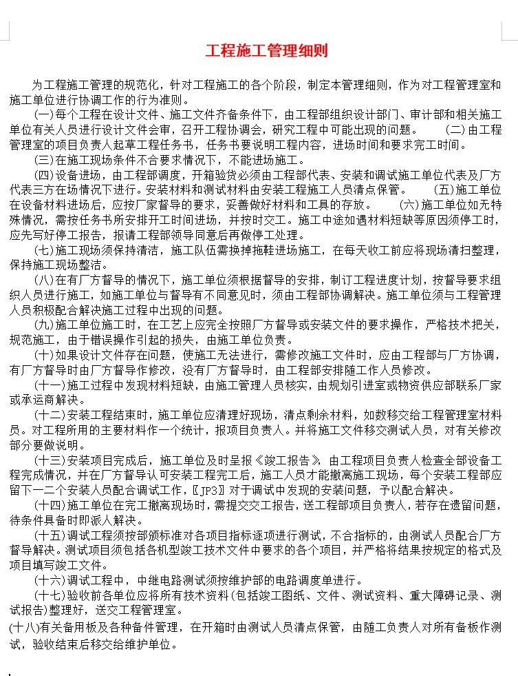 工程施工管理细则