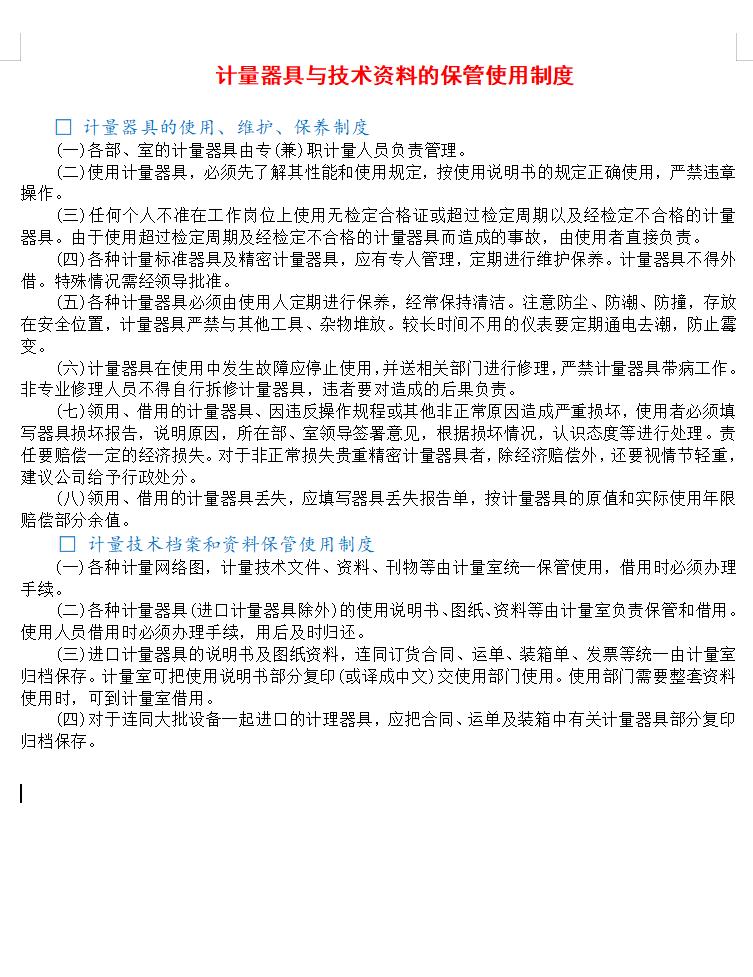 计量器具与技术资料的保管使用制度