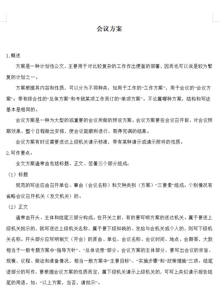 会议方案