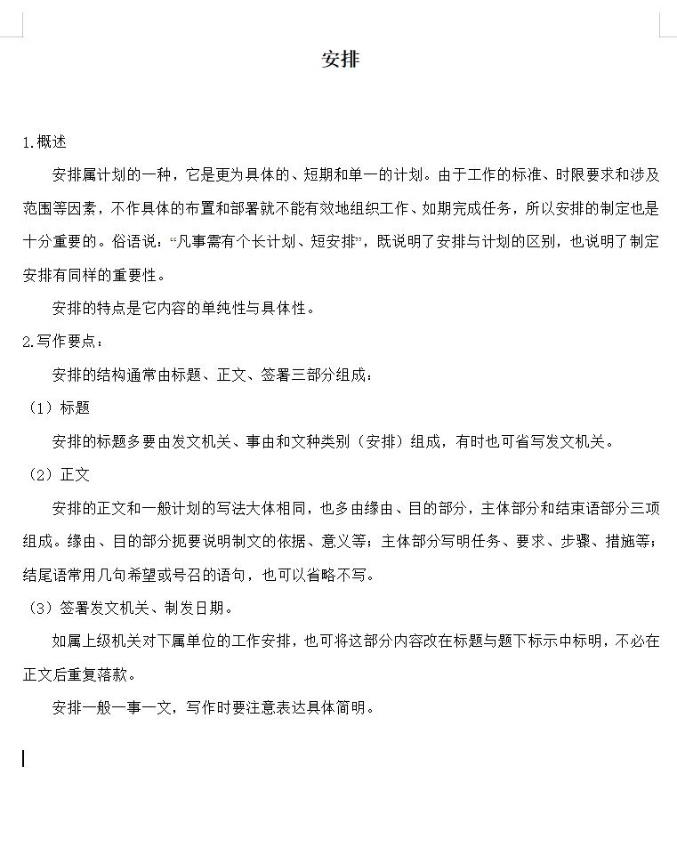 安排