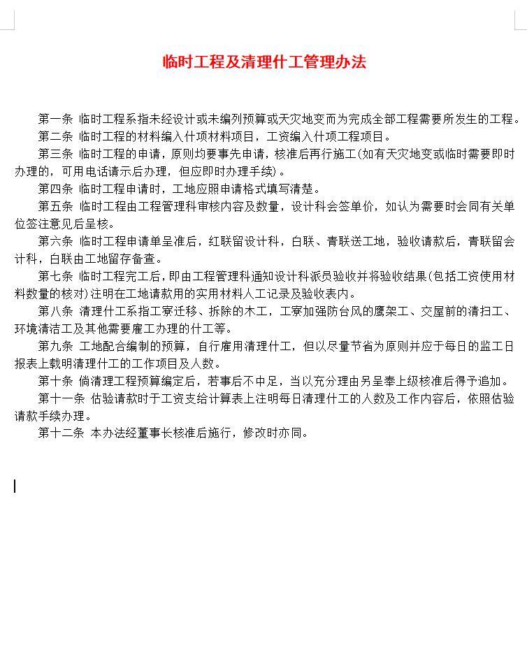 临时工程及清理什工管理办法