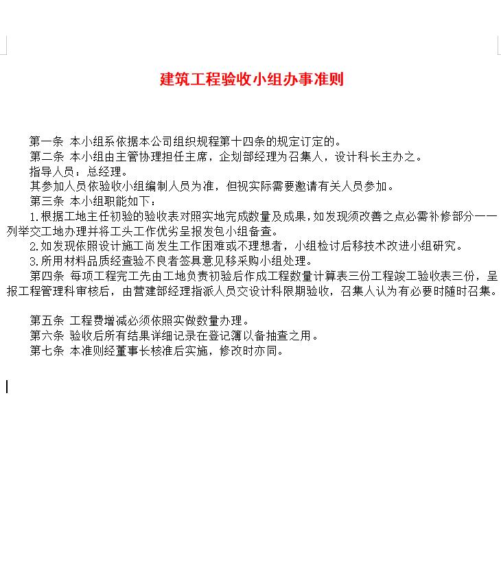 建筑工程验收小组办事准则